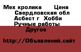 Мех кролика ,  › Цена ­ 400 - Свердловская обл., Асбест г. Хобби. Ручные работы » Другое   